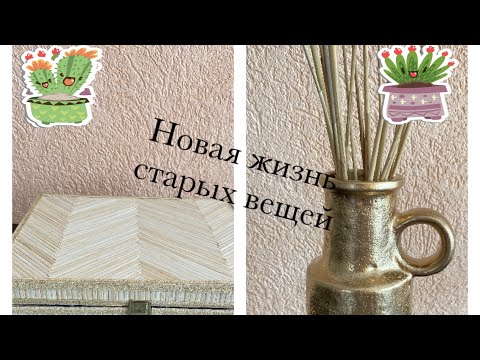 Видео: Новая жизнь старых вещей, шкатулка для ниток, органайзеры для кухни, ваза в стиле бохо