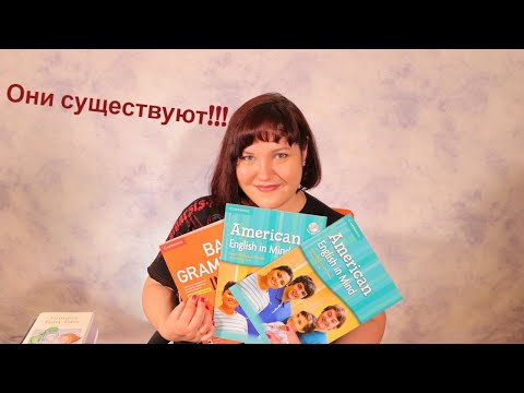 Видео: Учебники американского английского. Мой ТОП-5
