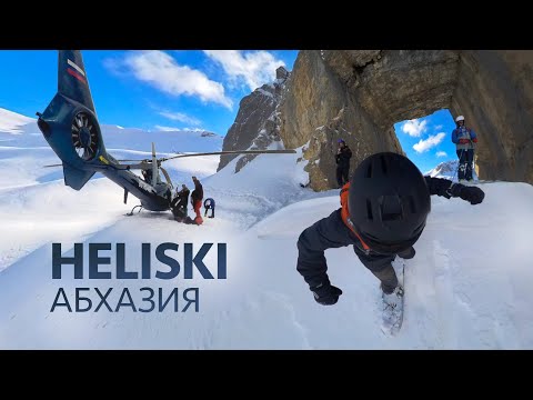 Видео: ХЕЛИСКИ В АБХАЗИИ - ВСЁ О ПРОГРАММЕ. Большой отзыв