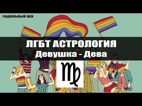 Видео: ЛГБТ Астрология - Дева / Астрология для девушек
