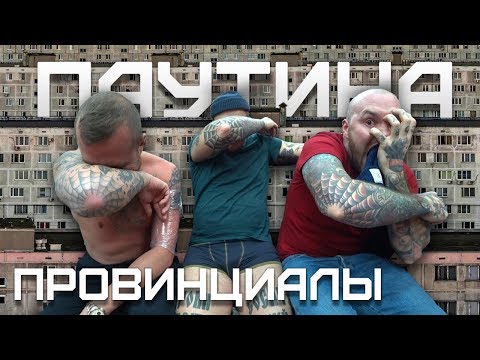 Видео: Что означает паутина на локте. Иван Особов. Молодёжь без понятий | ПРОВИНЦИАЛЫ | VLOG154