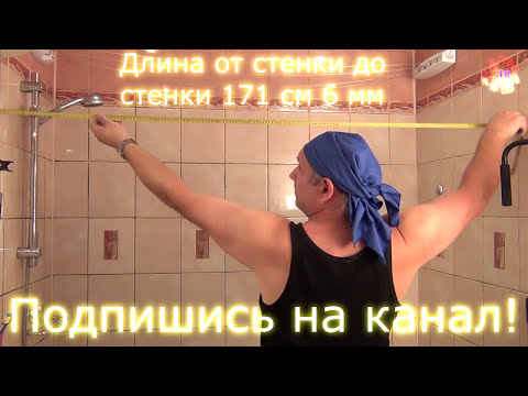 Видео: Штанга для шторки в ванной.