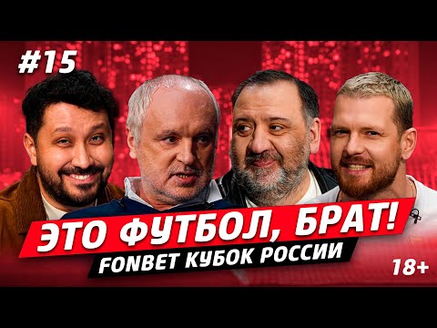 Видео: ЭТО ФУТБОЛ, БРАТ #15 // Игорь Шалимов, морозное дерби, железные прогнозы