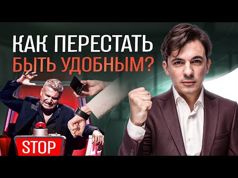 Видео: 3 причины перестать быть для всех удобным / Алексей Марков