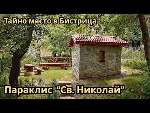 Видео: Скритото духовно място в Бистрица – Параклис ‘Св. Николай Чудотворец’ ⛪ | 4K разходка