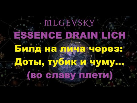 Видео: PoE2 Essence Drain Lich. Разбор моего билда.