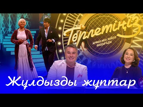 Видео: Жұлдызды жұптар | Төрлетіңіз! Арман & Ләйлә шақырады