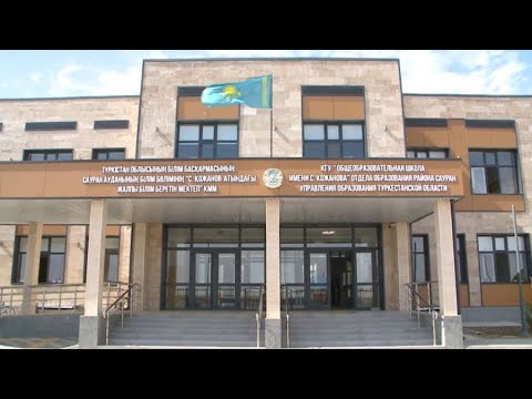 Видео: Түркістан облысында 21 «Келешек мектебі» бой көтерді