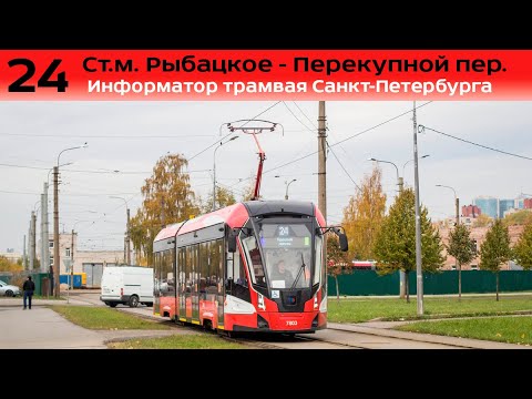 Видео: Информатор трамвая СПб: №24 (Ст.м. Рыбацкое - Перекупной пер.)