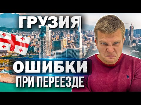 Видео: НИКОГДА не делайте ЭТО в ГРУЗИИ! 10 ошибок, о которых МОЛЧАТ!