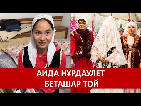 Видео: АИДА НҰРДАУЛЕТ БЕТАШАР ТОЙ