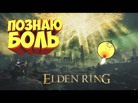 Видео: Вечер унижения от простых мобов в Elden Ringe #11