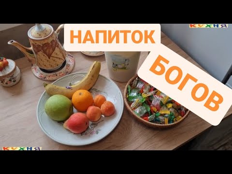 Видео: НАПИТОК БОГОВ - ВЫПЬЕШЬ И УЛЕТИШЬ В РАЙ