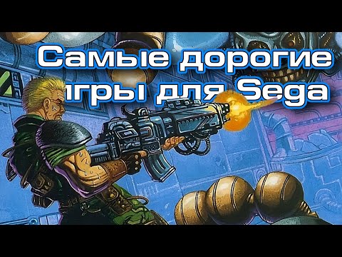 Видео: Самые дорогие игры для Sega - ААА-Хиты Mega Drive