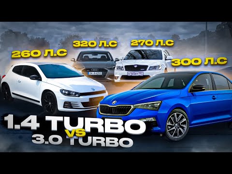 Видео: 1.4 Turbo 300лс Skoda Rapid ПРОТИВ Audi 3.0 320 лс . Нужен ли Stage 3 на 1.4tsi?