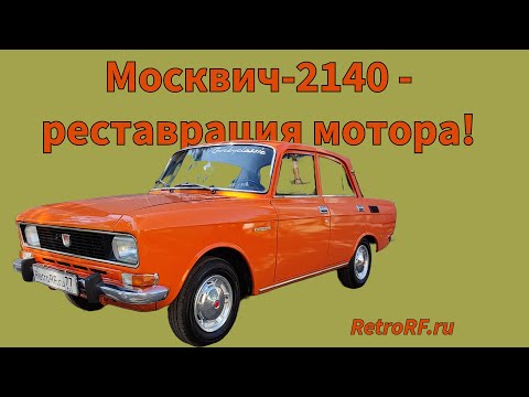 Видео: Москвич-2140 1977 года - реставрация двс, переуплотнение кпп. Машина готова!