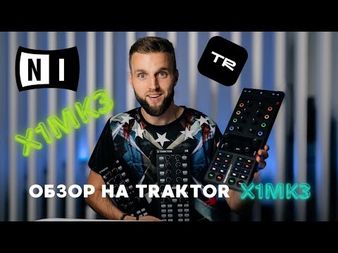 Видео: Так ли хорош Traktor X1 MK3 ? Обзор | Сравнение с mk1 и mk2 | плюсы и минусы