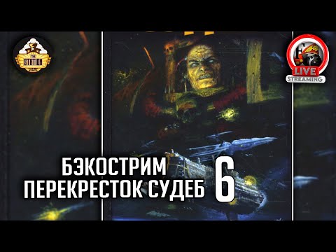 Видео: Бэкострим | Перекресток судеб | Гордон Ренни #6