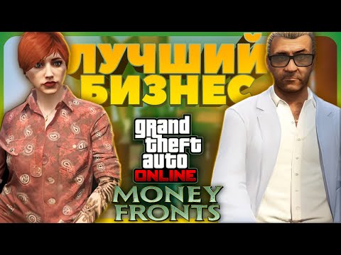 Видео: Обновление GTA Online Money Fronts меня удивило
