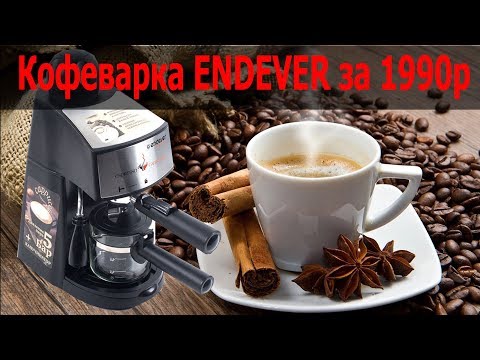 Видео: Испытания кофеварки рожковой ENDEVER Costa-1050 за 1990р.