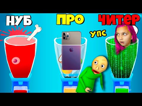 Видео: 😋 БАЛДИ ОТРАВИЛ ВСЕХ СОКОМ 😱 ЭВОЛЮЦИЯ НАПИТКОВ МАКСИМАЛЬНЫЙ УРОВЕНЬ / Mix and Drink