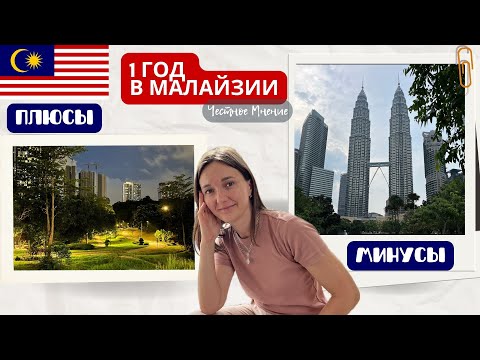Видео: НАШ ПЕРВЫЙ ГОД в МАЛАЙЗИИ. Жизнь в Куала Лумпур. Международные школы