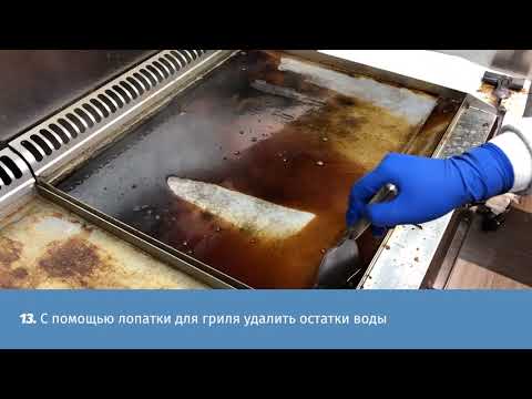 Видео: Стандарт мойки гриля