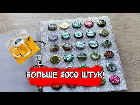 Видео: Раритетная коллекция пивных пробок! Больше 2000 штук!
