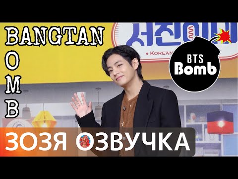 Видео: [Озвучка Зозя] BANGTAN BOMB ВИ ЗА КУЛИСАМИ КУХНИ ДЖИННИ Jinny's Kitchen Press Conference  НА РУССКОМ