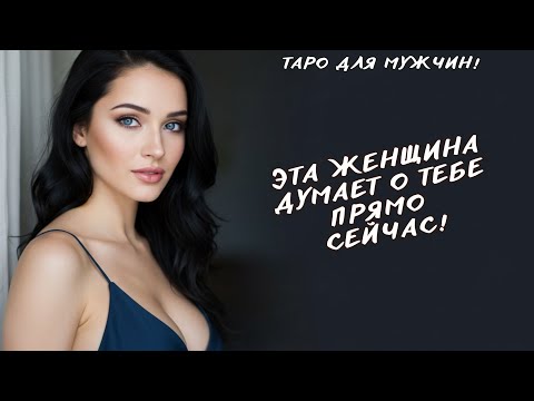 Видео: 😳❤️‍🔥ЭТА ЖЕНЩИНА ДУМАЕТ О ТЕБЕ ПРЯМО СЕЙЧАС! (А ты о ней) Таро для мужчин