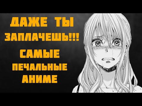 Видео: АНИМЕ ГДЕ Я ПЛАКАЛ - ТОП 10 САМЫХ ПЕЧАЛЬНЫХ АНИМЕ