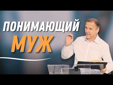 Видео: Понимающий муж — Виталий Рожко | 1е Петра  3:7