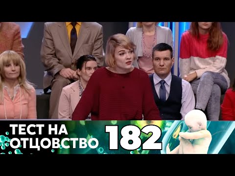 Видео: ТЕСТ НА ОТЦОВСТВО | Серия 182
