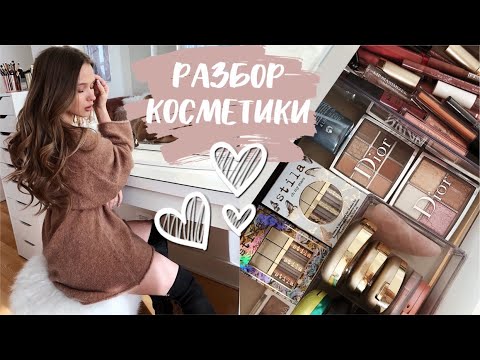 Видео: РАЗБОР И ОРГАНИЗАЦИЯ КОСМЕТИКИ💕✨ МАСТХЭВЫ КОСМЕТИКИ И УХОДА {DARY YORK}