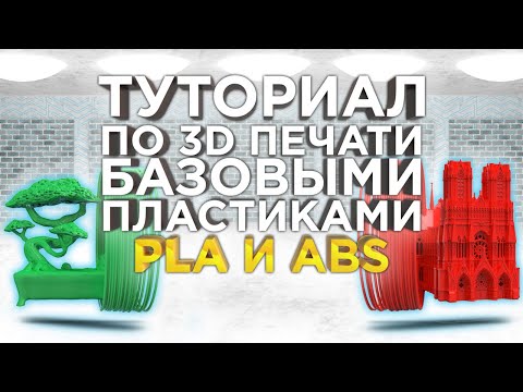 Видео: Как печатать пластиками для 3D принтера ABS и PLA. Какие настройки 3D печати ABS/PLA выбрать? 3Dtool