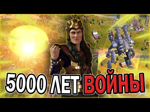 Видео: 5000 ЛЕТ ВОЙНЫ В ЦИВИЛИЗАЦИИ 6 | CIVILIZATION 6