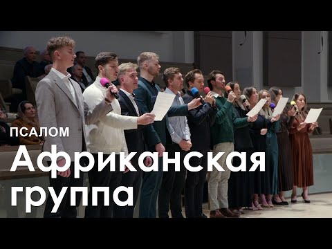 Видео: Африканская группа l Псалом