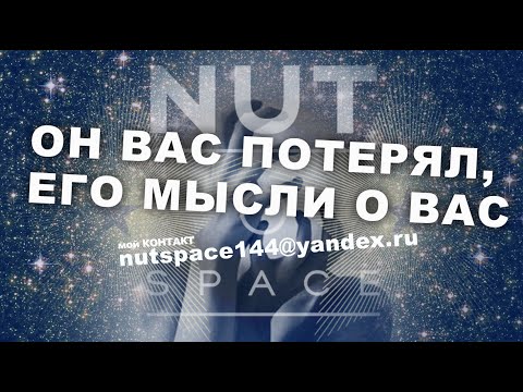 Видео: ОН ВАС ПОТЕРЯЛ, ЕГО МЫСЛИ О ВАС