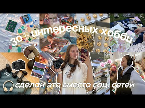Видео: 30+ Интересных Хобби | СДЕЛАЙ это вместо соц. сетей | 30+ interesting hobbies to try ⭐️
