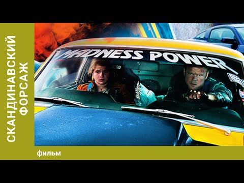 Видео: Скандинавский Форсаж. Полная версия. Лучшие Комедии