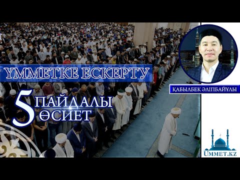 Видео: Қ.Әліпбайұлы - Үмметке ескерту (5 - пайдалы өсиет)