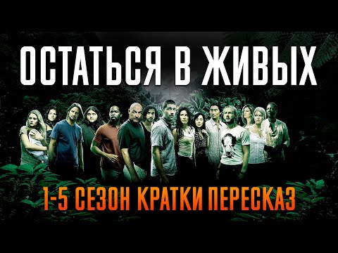 Видео: Остаться в живых 1-5 сезон за 106 минут | Остаться в живых пересказ | Лост пересказ