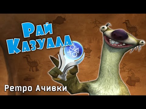 Видео: Платина в Ледниковом Периоде 3 Заменит Отпуск! Вишнёвые Богачи
