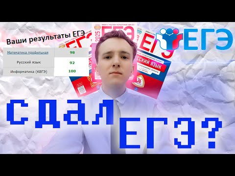 Видео: Как я сдавал ЕГЭ 2025|для тех кто идет в 10 и 11 класс| секреты 11 класса