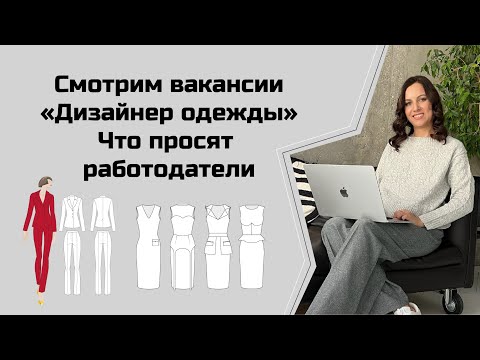 Видео: Разбираем вакансии "Дизайнер одежды" и смотрим требования