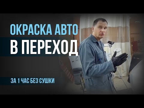Видео: BODY 495: Переход за 1 час в гаражных условиях без сушки