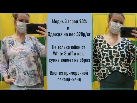 Видео: Модный город 90% и Одежда на вес 390р/кг. Влог из примерочной секонд-хенд.