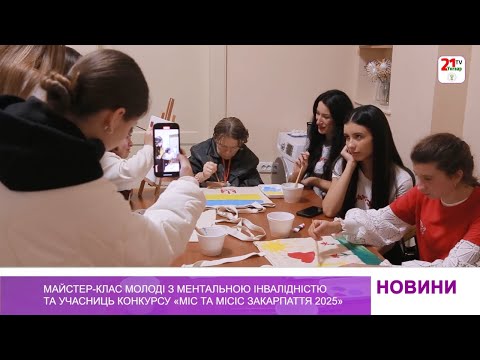 Видео: Майстер-клас молоді з ментальною інвалідністю та учасниць конкурсу «Міс та місіс Закарпаття 2025»