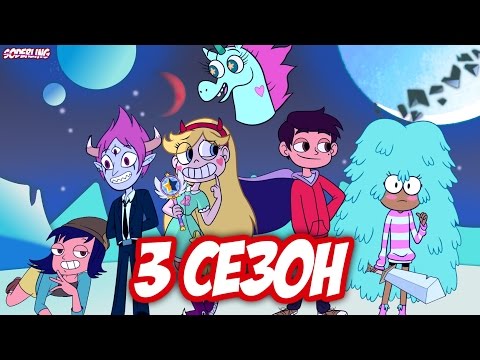 Видео: Заставка 3 сезона "Стар против Сил Зла" | Soderling