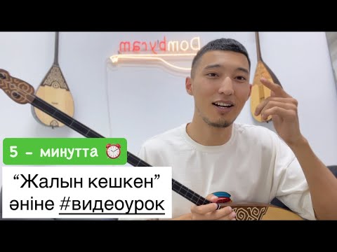 Видео: “Жалын кешкен” әніне #видеоурок 😍🔥 #домбыра #қазақша #әндер #күй